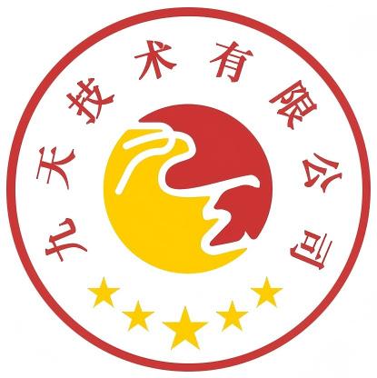 九天技术公司总部